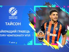 Тайсон — лучший игрок 10-го тура УПЛ