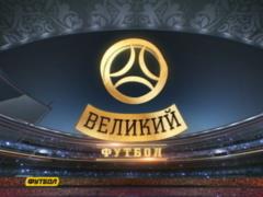 Полный выпуск программы Великий Футбол от 21 октября
