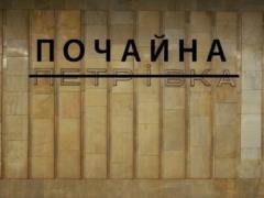 Стало известно, во сколько обошлось переименование одной из станций киевского метро