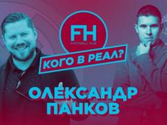 Кого в Реал? Александр Панков