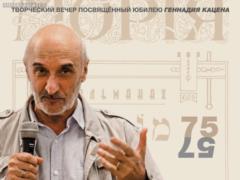 Геннадий Кацен: «Моя жизнь есть движение, и в этом движении я ценю каждый миг…»