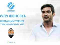 Фонсека — лучший тренер 14-го тура УПЛ