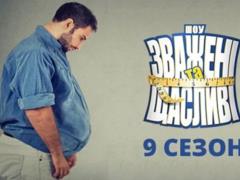 Зважені та щасливі-9: объявлено начало кастинга и некоторые изменения в шоу