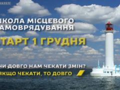 Igor Bychkov: December 1, the new course of the Odessa School of Local Government will begin!