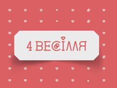 4 весілля: первая свадьба в премьерном сезоне оказалась на грани срыва