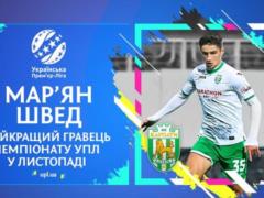 Швед – лучший игрок УПЛ по итогам ноября