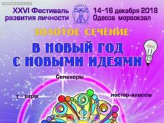 XXVI фестиваль развития личности Золотое Сечение приглашает на Одесский морвокзал 14-16 декабря