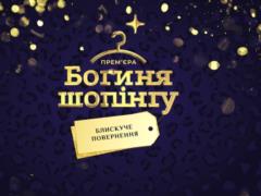 «Богиня шопинга» возвращается в эфир ТЕТ с новым ведущим