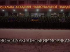 В Академии Нацгвардии провели флешмоб в поддержку пленных украинских моряков