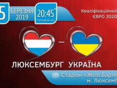 Квитки у продажу: підтримай збирну України в Люксембурзі в матчі відбору до Евро-2020!