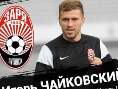 Заря объявила о возвращении Чайковского