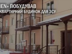 Roshen построил 16-квартирный дом военнослужащим ВСУ