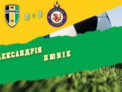 Александрия на сборах обыграла Пюник