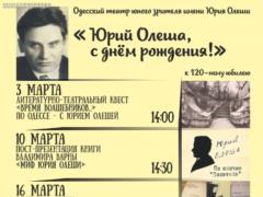 3 марта - день рождения Юрия Олеши!