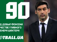 Фонсека выиграл 90-й матч у руля Шахтера