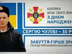 У военнопленного украинского моряка Сергея Чулибы день рождения