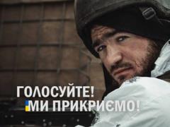 В Киеве презентовали проект  Голосуйте! Мы прикроем! 