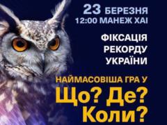 Харьковчан приглашают установить рекорд