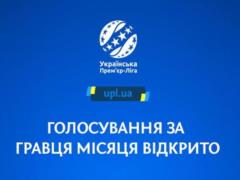 Восемь игроков претендуют на звание лучшего игрока месяца в УПЛ