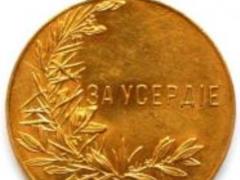 Как оценить стоимость медали За усердие