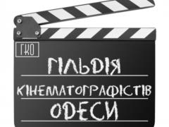 ОБРАЩЕНИЕ к тем членам Одесского отделения Национального союза кинематографистов Украины,  кто пока ещё не успел примкнуть к Гил