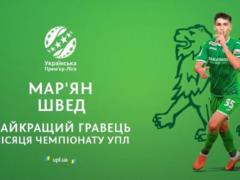 Швед — лучший игрок месяца в УПЛ