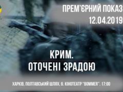 В Харькове пройдет премьера документального фильма  Крим. Оточені зрадою 