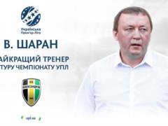 Шаран – лучший тренер 25-го тура УПЛ