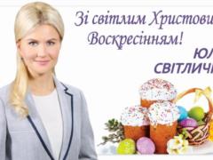 Пасхальное поздравление главы ХОГА Юлии Светличной