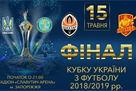 Билеты на финал Кубка Украины можно будет приобрести в кассах Славутич-Арены с 11 мая
