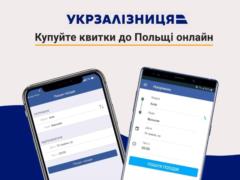  Укрзалізниця  открывает интернет-продажу билетов на все польские поезда