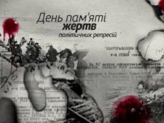В Украине День памяти жертв политических репрессий