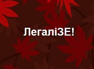 ЛегаліЗЕ: законопроект про легалізацію канабісу зареєстрували в Раді