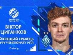 Цыганков — лучший игрок 30-го тура УПЛ