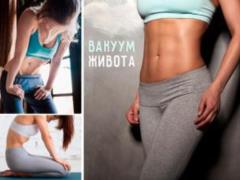 Вакуум живота: в чем польза и как правильно делать