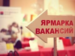В Харькове пройдет ярмарка вакансий