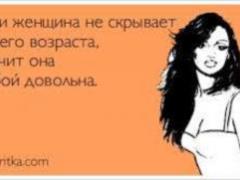 Скрывать возраст больше не модно