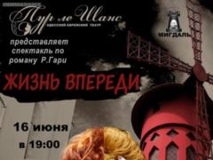 Театр Пур ле Шанс приглашает на спектакль Жизнь впереди по роману Ромена Гари