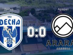 Десна сыграла вничью с Арарат-Арменией