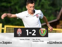 Заря проиграла вроцлавскому Шленску