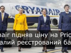 Ryanair поднял оплату за приоритетную посадку и регистрируемы багаж