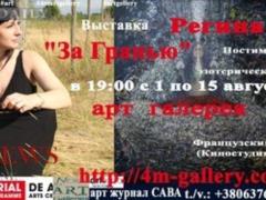 Выставка: «За Гранью» Художник Регина Даат