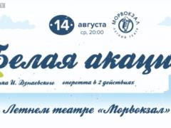 14 августа в 20:00 в Летнем театре «Морвокзал» представляет  open-air оперетты Исаака Дунаевского  «БЕЛАЯ АКАЦИЯ»