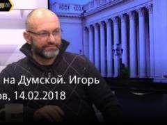 Игорь Бычков: О депутатской неприкосновенности