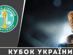 Жеребьевка третьего предварительного раунда Кубка Украины: как это было