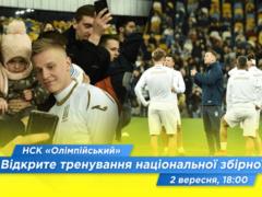 Сборная Украины проведет традиционную открытую тренировку