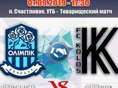 Колос и Олимпик проведут товарищеский матч