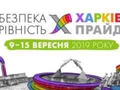 В Харькове передумали запрещать ХарьковПрайд