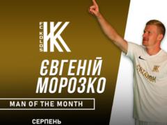 Морозко признали лучшим игроком Колоса в августе