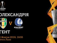 Александрия начала реализацию билетов на исторический матч против Гента в ЛЕ